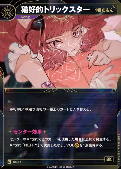 【1番だもん】猫好的トリックスター(追奏再録) 【KT/DS/27N】